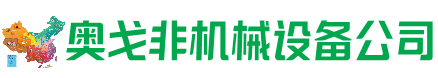 姚安县回收加工中心:立式,卧式,龙门加工中心,加工设备,旧数控机床_奥戈非机械设备公司